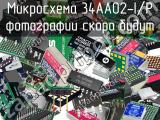 Микросхема 34AA02-I/P 