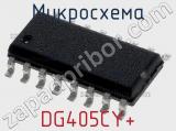 Микросхема DG405CY+ 