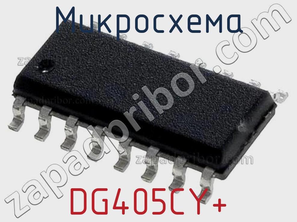DG405CY+ - Микросхема - фотография. Увеличить. DG405CY+ - Микросхема - фотография.
