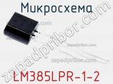 Микросхема LM385LPR-1-2