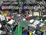 Микросхема MX25R8035FM2IL0 