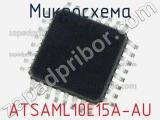 Микросхема ATSAML10E15A-AU