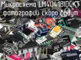 Микросхема LM4041BIDCKT 