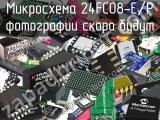 Микросхема 24FC08-E/P