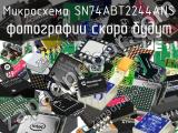 Микросхема SN74ABT2244ANS