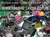 Микросхема S25FL128SAGNFV000