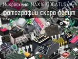 Микросхема MAX16930BATLS/V+ 