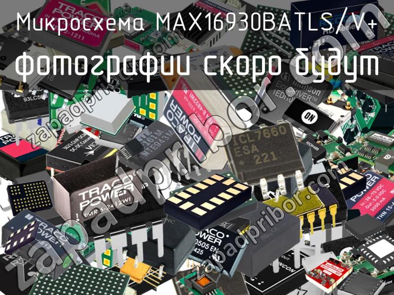 Микросхема MAX16930BATLS/V+ фотография.