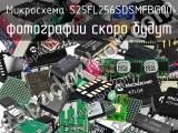 Микросхема S25FL256SDSMFBG00 