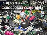 Микросхема SN74LV02APWT