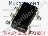 Микросхема 74AUP1G00GW-Q100H