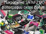 Микросхема SN74F21D 