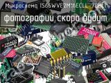 Микросхема IS66WVE2M16ECLL-70BLI 