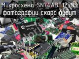 Микросхема SN74ABT125NS 