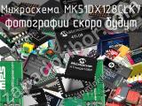 Микросхема MK51DX128CLK7 