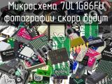 Микросхема 7UL1G86FU