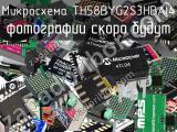 Микросхема TH58BYG2S3HBAI4