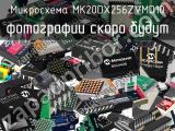 Микросхема MK20DX256ZVMD10