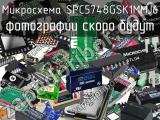 Микросхема SPC5748GSK1MMJ6