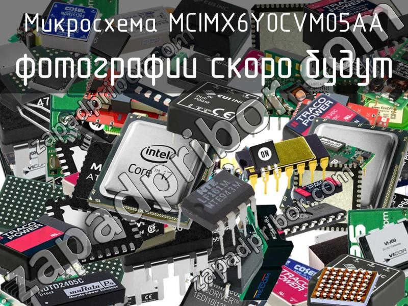 Микросхема MCIMX6Y0CVM05AA фотография.