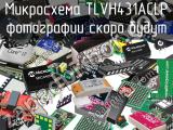 Микросхема TLVH431ACLP 