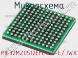 Микросхема PIC32MZ0512EFE144-E/JWX 