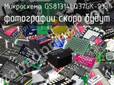 Микросхема GS81314LQ37GK-933I 