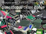 Микросхема AVR128DA64-E/MR 