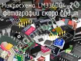 Микросхема LM336DG4-2-5 