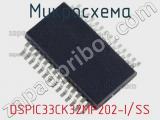 Микросхема DSPIC33CK32MP202-I/SS 