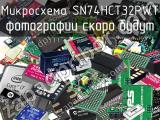 Микросхема SN74HCT32PWT 