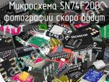 Микросхема SN74F20D 