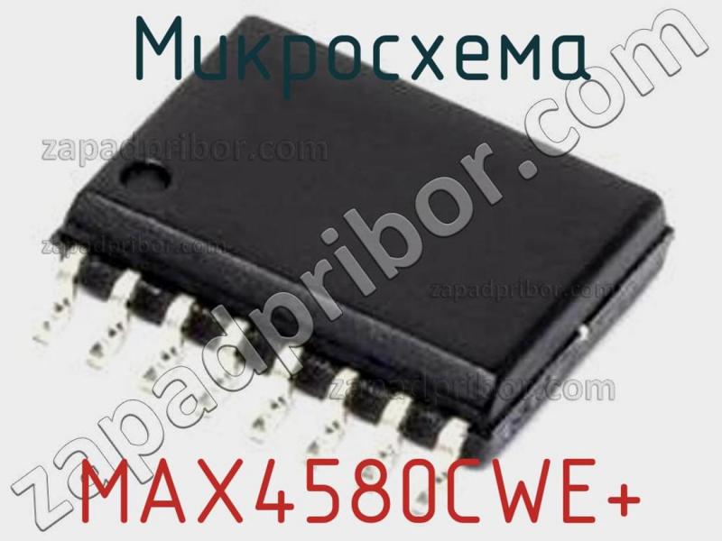 Микросхема MAX4580CWE+ фотография.