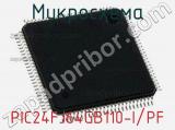 Микросхема PIC24FJ64GB110-I/PF 