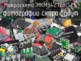 Микросхема MKM34Z128CLL5 