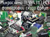 Микросхема TLVH431CLPE3