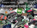 Микросхема TLVH431BCDBVT