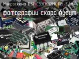 Микросхема DSPIC33CK32MC105-E/M4