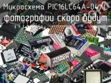 Микросхема PIC16LC64A-04/L 