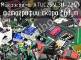 Микросхема ATUC256L3U-Z3UT