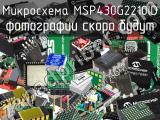 Микросхема MSP430G2210ID 