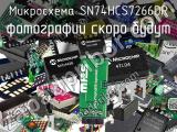 Микросхема SN74HCS7266DR 