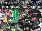 Микросхема PIC18F86J10-I/PT 