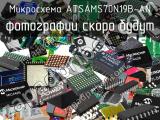 Микросхема ATSAMS70N19B-AN