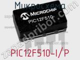 Микросхема PIC12F510-I/P фотография 2.