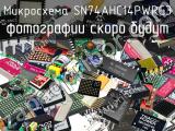 Микросхема SN74AHC14PWRG3 