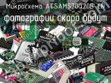 Микросхема ATSAMS70Q20B-CN 