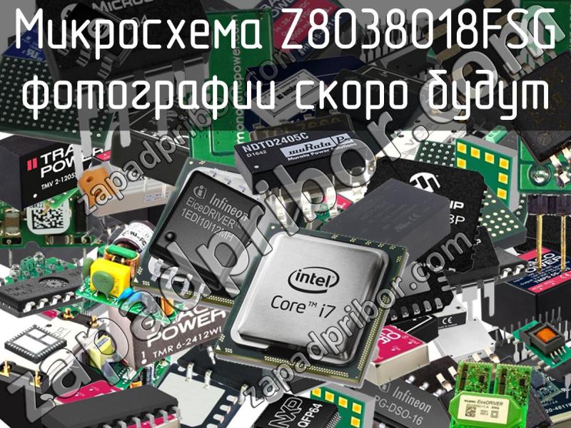 Микросхема Z8038018FSG фотография.
