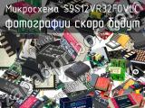 Микросхема S9S12VR32F0VLC 