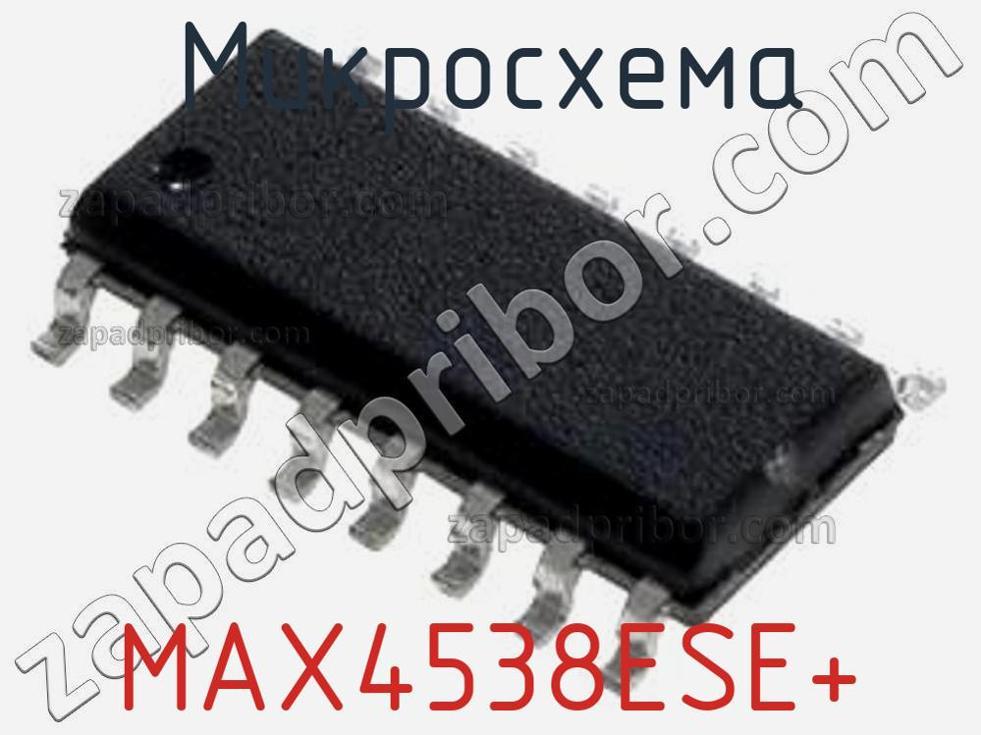 MAX4538ESE+ - Микросхема - фотография. Увеличить. MAX4538ESE+ - Микросхема - фотография.